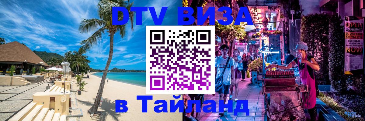 Виза ДТВ на 5 лет в Тайланд 